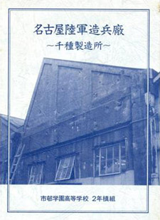 報告書　名古屋陸軍造兵廠　千種製作所　市邨学園高等学校2年槙組