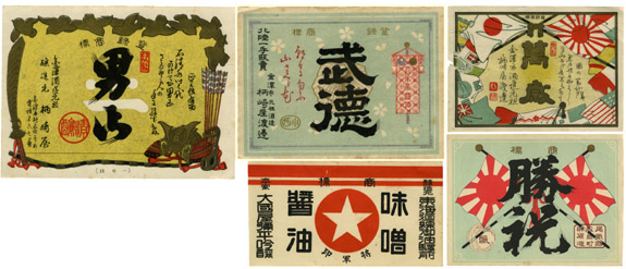 ラベル「萬歳」「勝祝」「武徳」「将軍印」「男山」