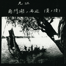 アルバムの写真「九江　南門湖ノ舟？（夏ノ頃）」