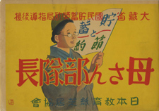 紙芝居「母さん部隊長」