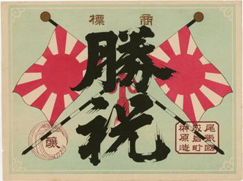 ラベル 勝祝