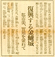 朝日新聞1946年1月9日「復興する金鯱城」