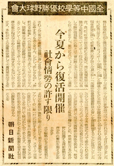 朝日新聞1946年1月21日　「全国中等学校優勝野球大会　今夏から復活開催」