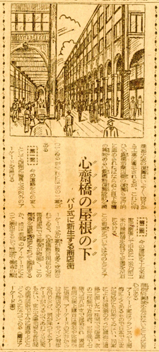 朝日新聞1946年2月5日「心斎橋の屋根の下　パリ式に新生する商店街」