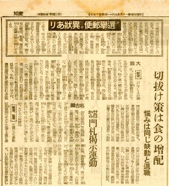 朝日新聞1946年2月17日　「選挙郵便異常あり」