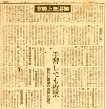 朝日新聞1946年3月25日　「婦選紙上教室」