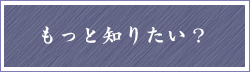 もっと知りたい？