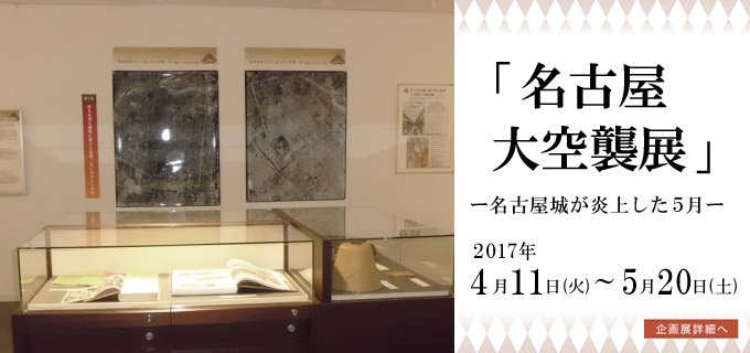 名古屋大空襲展バナー