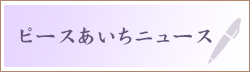 ピースあいちニュース