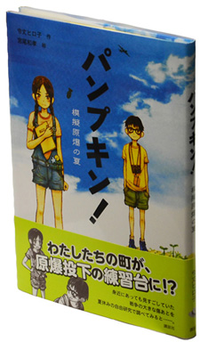「パンプキン!模擬原爆の夏」 令丈ヒロ子・作 宮尾和孝・絵 講談社 1200円