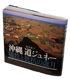 「沖縄道ジュネー 犠牲と抵抗の歳月」