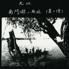 アルバムの写真「九江 南門湖ノ舟?(夏ノ頃)」