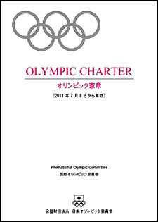 「オリンピック憲章」