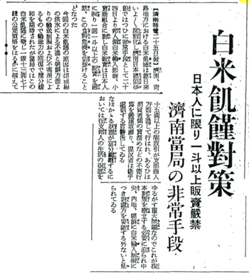 新聞記事　白米飢饉対策…