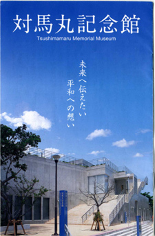 対馬丸記念館リーフレット