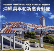 沖縄県平和祈念資料館
