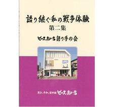 『語り継ぐ私の戦争体験』第二集