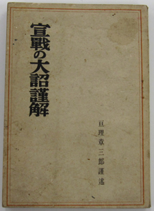 宣戦の大詔謹解
