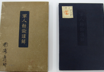 軍人勅諭謹解