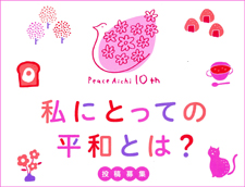 ちらし部分「私にとっての平和とは」