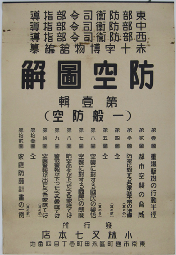 「防空図解」