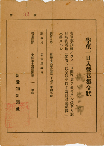 「学童召集令状」