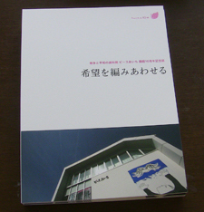 「希望を編みあわせる」