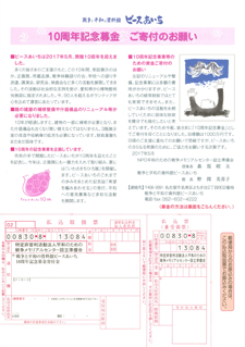 10周年募金ちらし