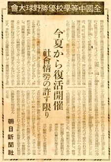 朝日新聞1946年1月21日 「全国中等学校優勝野球大会 今夏から復活開催」