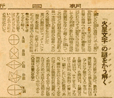 朝日新聞1946年1月28日 「火星文字の謎をこう解く」