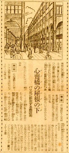朝日新聞1946年2月5日「心斎橋の屋根の下 パリ式に新生する商店街」