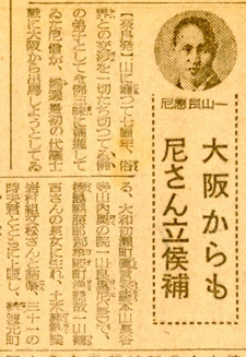 朝日新聞1946年2月7日 「尼さん立候補」