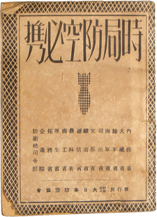 時局防空必携
