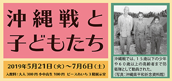 沖縄展「沖縄戦と子どもたち」