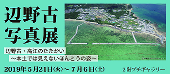 辺野古写真展