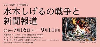 特別展「水木しげるの戦争と新聞報道」