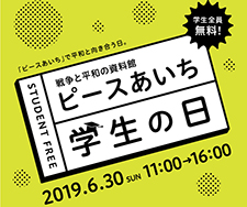 日曜開館「学生の日」