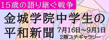 金城学院中学生の平和新聞