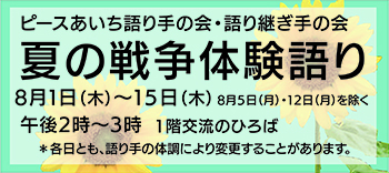 戦争体験者・語り継ぎ手による語り