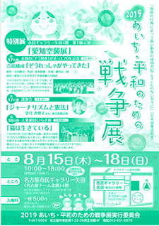 あいち平和のための戦争展