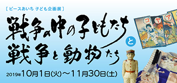 「戦争の中の子どもたち」「戦争と動物たち」展