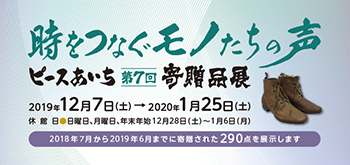 第7回寄贈品展―時をつなぐモノたちの声