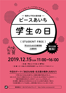 ピースあいち学生の日