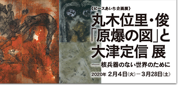 企画展「原爆の図と大津定信展―核兵器のない世界のために」