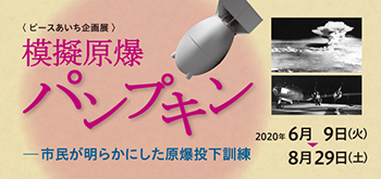 ピースあいち企画展「模擬原爆パンプキン―市民が明らかにした原爆投下訓練」