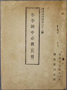 『冬季陣中必携』　1941年11月