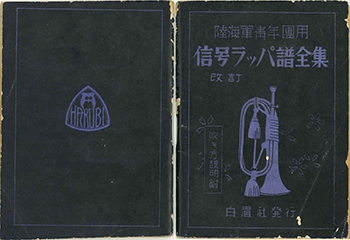 「信号ラッパ譜全集」表紙・裏表紙