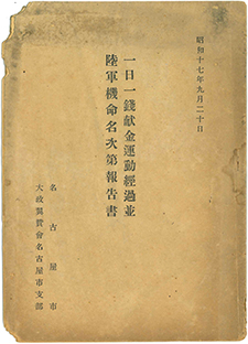 「一日一銭献金運動経過並　陸軍機命名次第報告書」