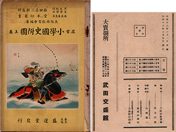 尋常小学国史付図 上巻