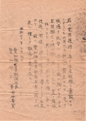 愛知県知事弔慰文